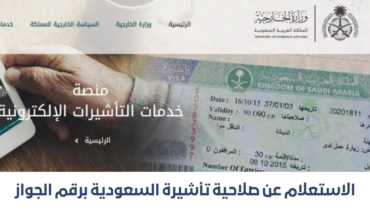 الاستعلام عن صلاحية تأشيرة السعودية برقم الجواز