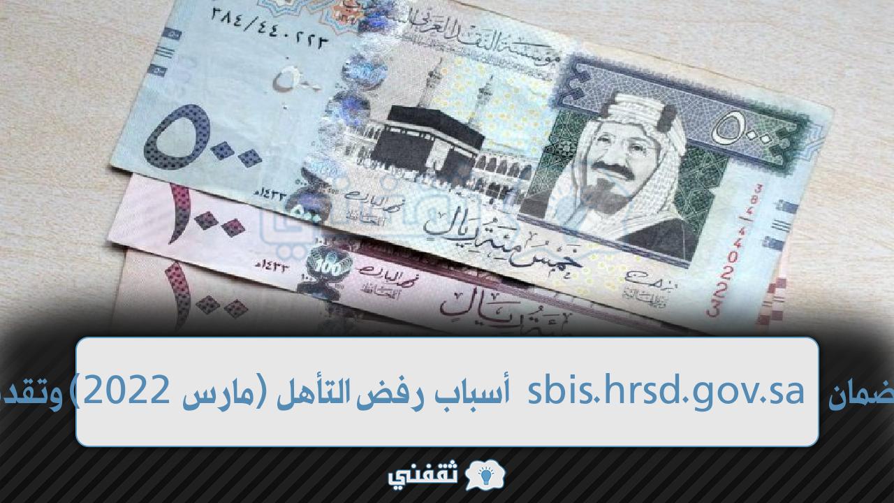 وقت نزول الضمان sbis.hrsd.gov.sa أسباب رفض التأهل (مارس 2022) وتقديم التظلمات وقت نزول الضمان sbis.hrsd.gov.sa أسباب رفض التأهل (مارس 2022) وتقديم التظلمات