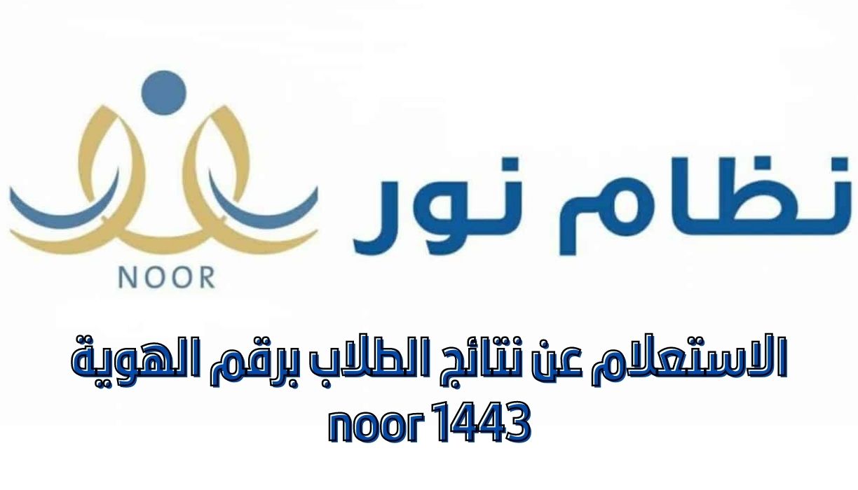 الاستعلام عن نتائج الطلاب برقم الهوية noor 1443