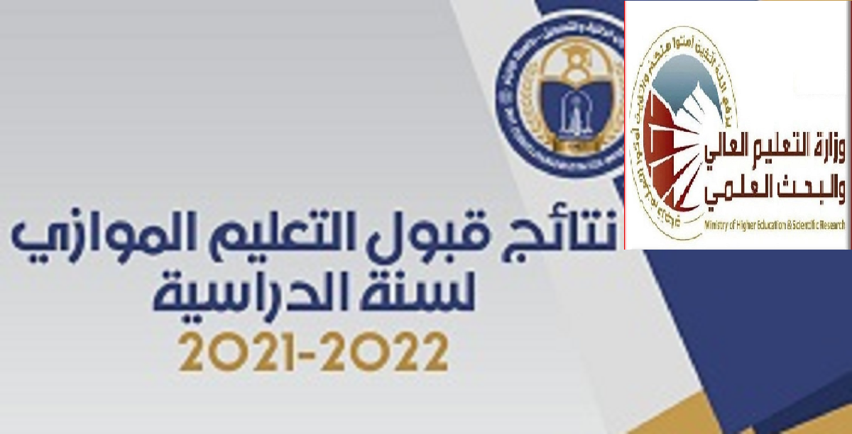 الاستعلام عن نتائج القبول الموازي 2022