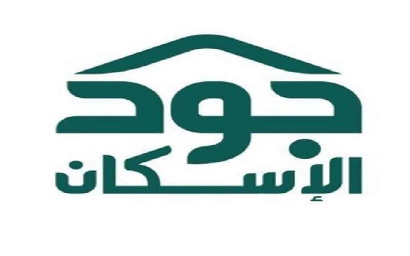 الاستفادة من خدمات جود الإسكان للدعم السكني التملك والإيجار