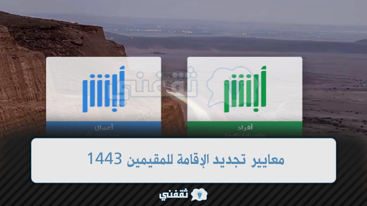 معايير تجديد الإقامة للمقيمين