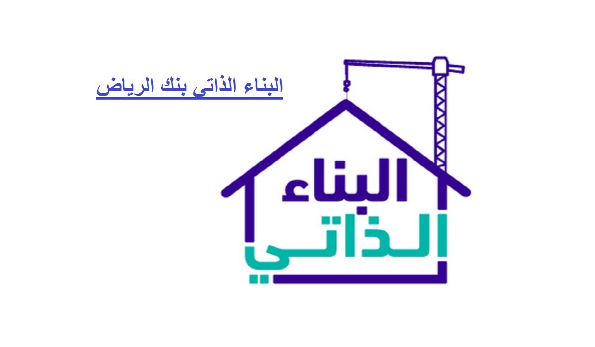 البناء الذاتي بنك الرياض