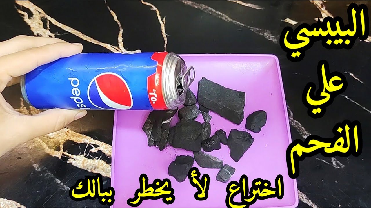 البيبسي والفحم لتلميع الحلل