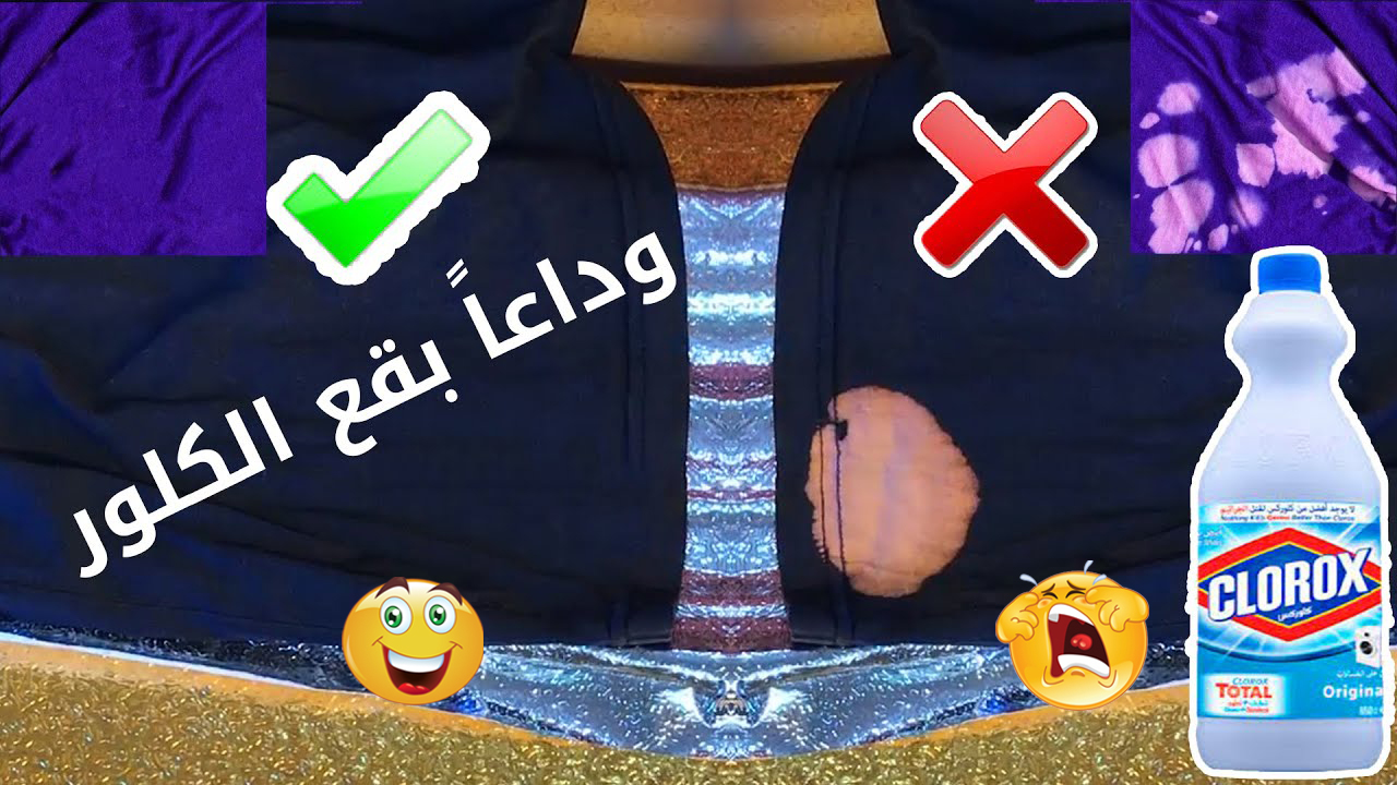 التخلص من بقع الكلور على الملابس