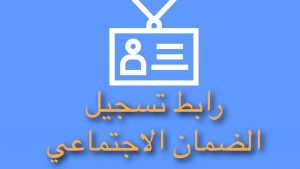 التسجيل في الضمان الاجتماعي