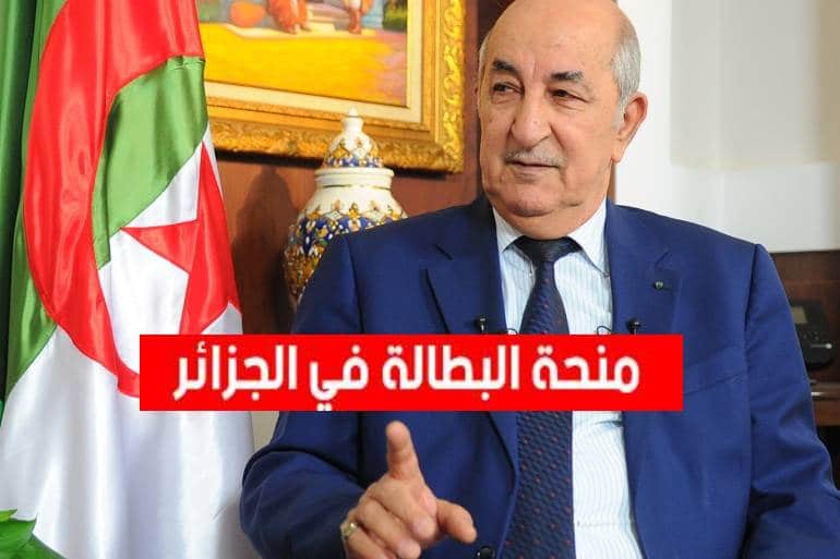 التسجيل في منحة البطالة بالجزائر4