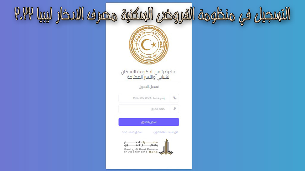 التسجيل في منظومة القروض السكنية مصرف الادخار ليبيا 2022