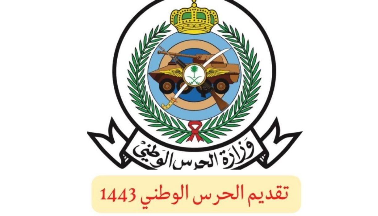 التقديم على وظائف الحرس الوطني 1443 رجال شروط القبول والتسجيل job.sang.gov.sa