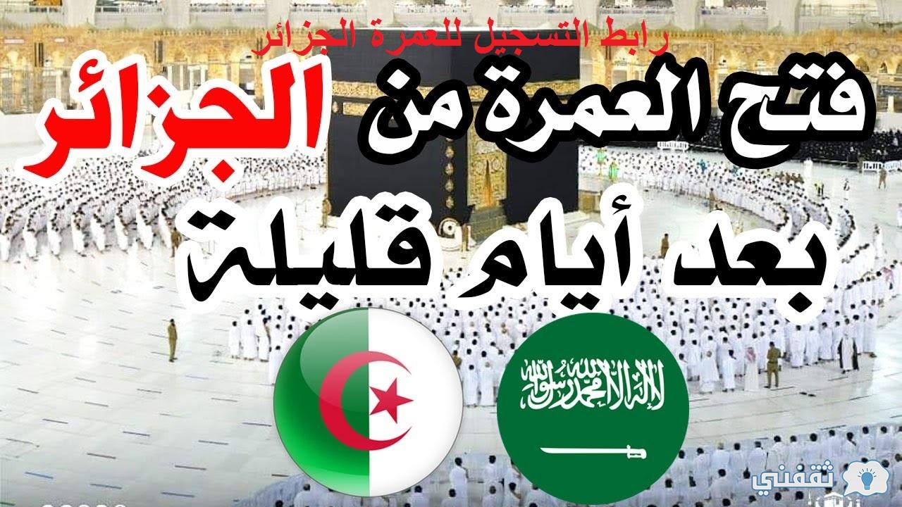 رابط تسجيلات العمرة الجزائر