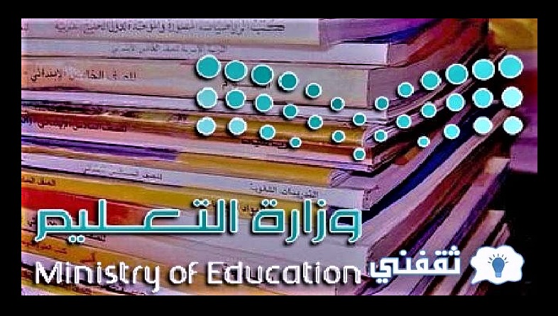 التعليم السعودي ضرورة المحافظة على الكتب الدراسية