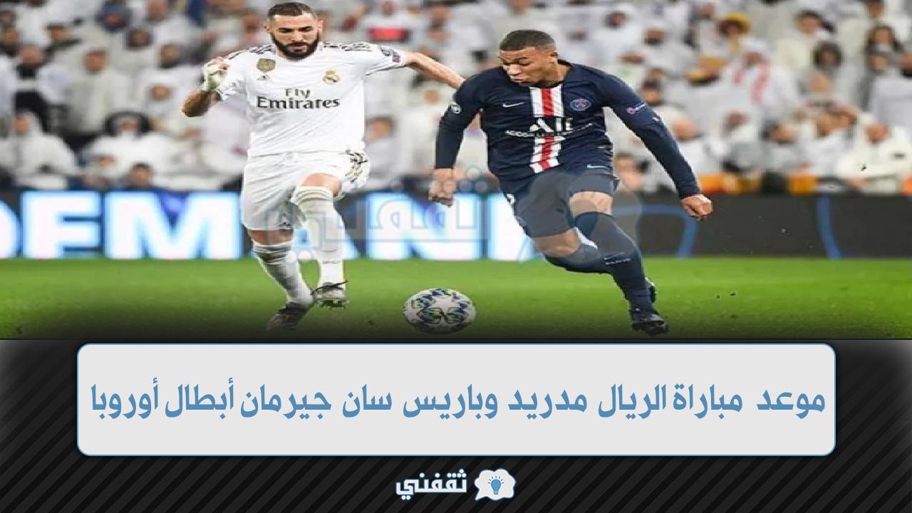 موعد مباراة الريال مدريد