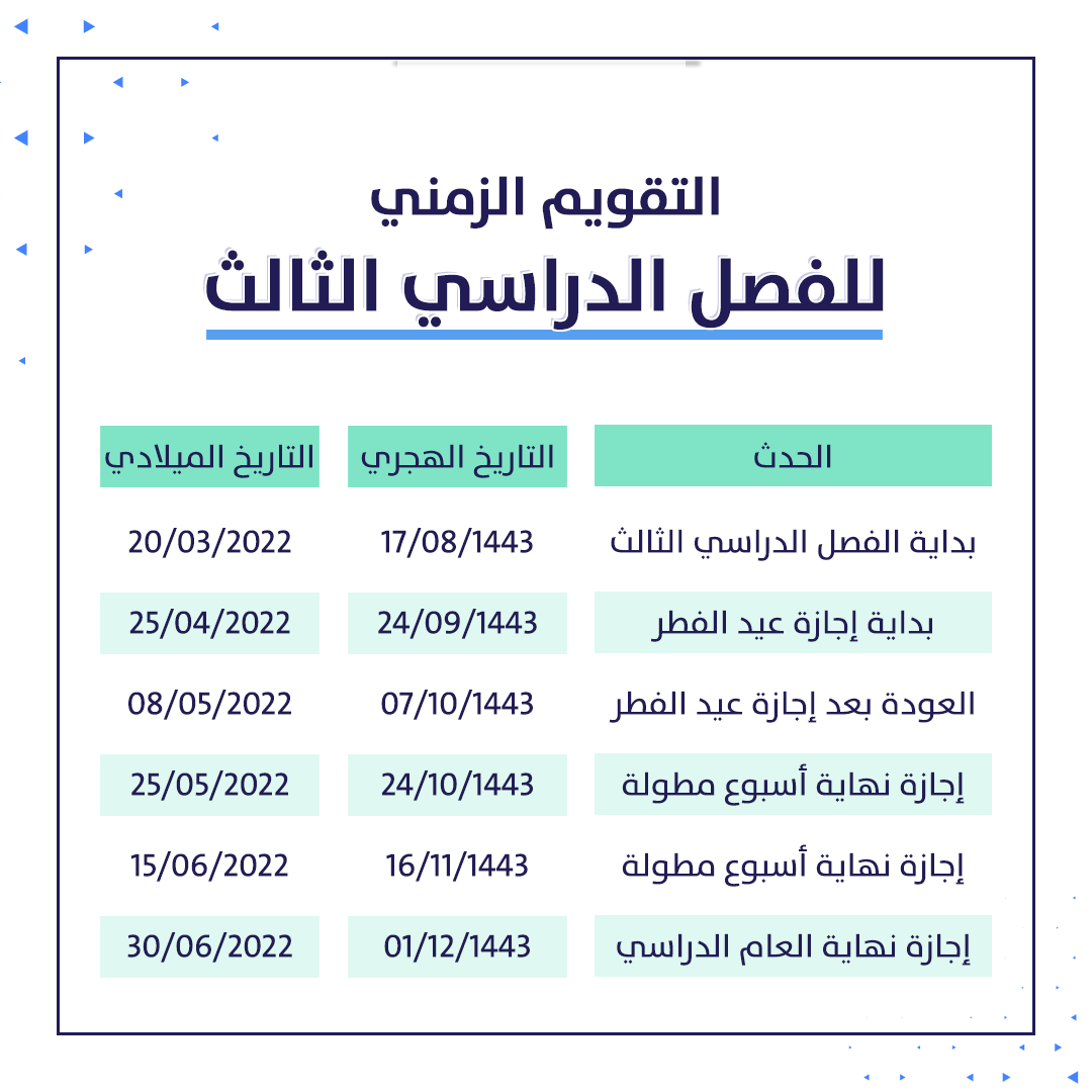 تقويم دراسي 1443