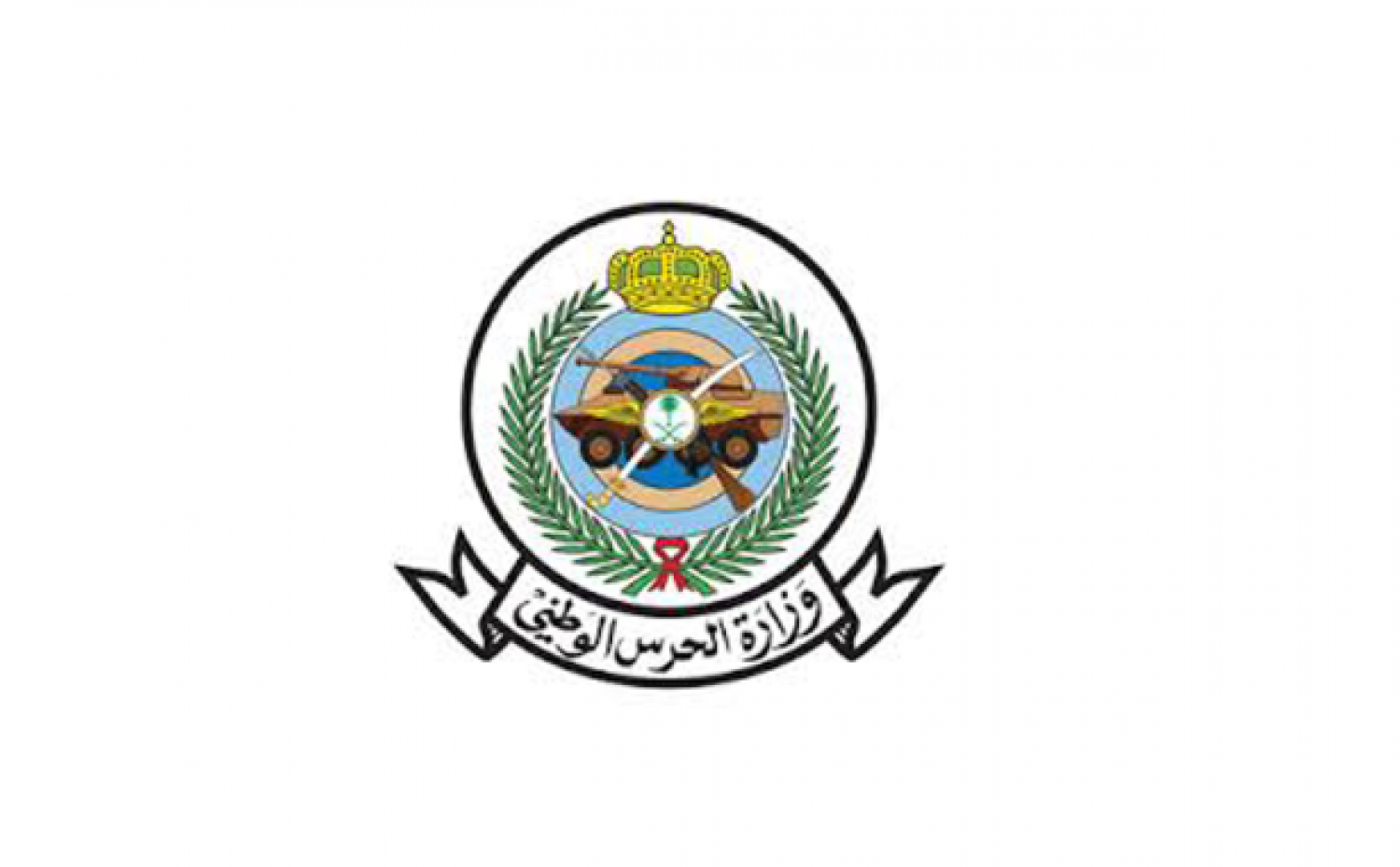 تقديم وزارة الحرس الوطني
