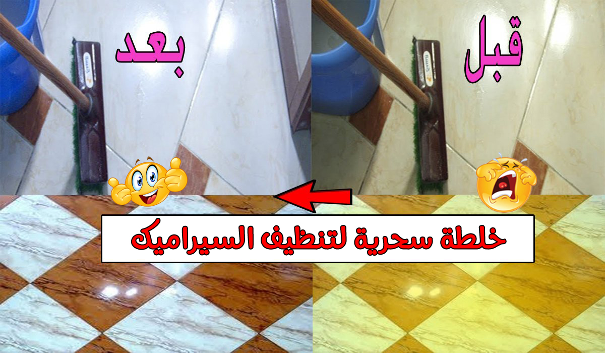 خلطة سحرية لتنظيف السيراميك