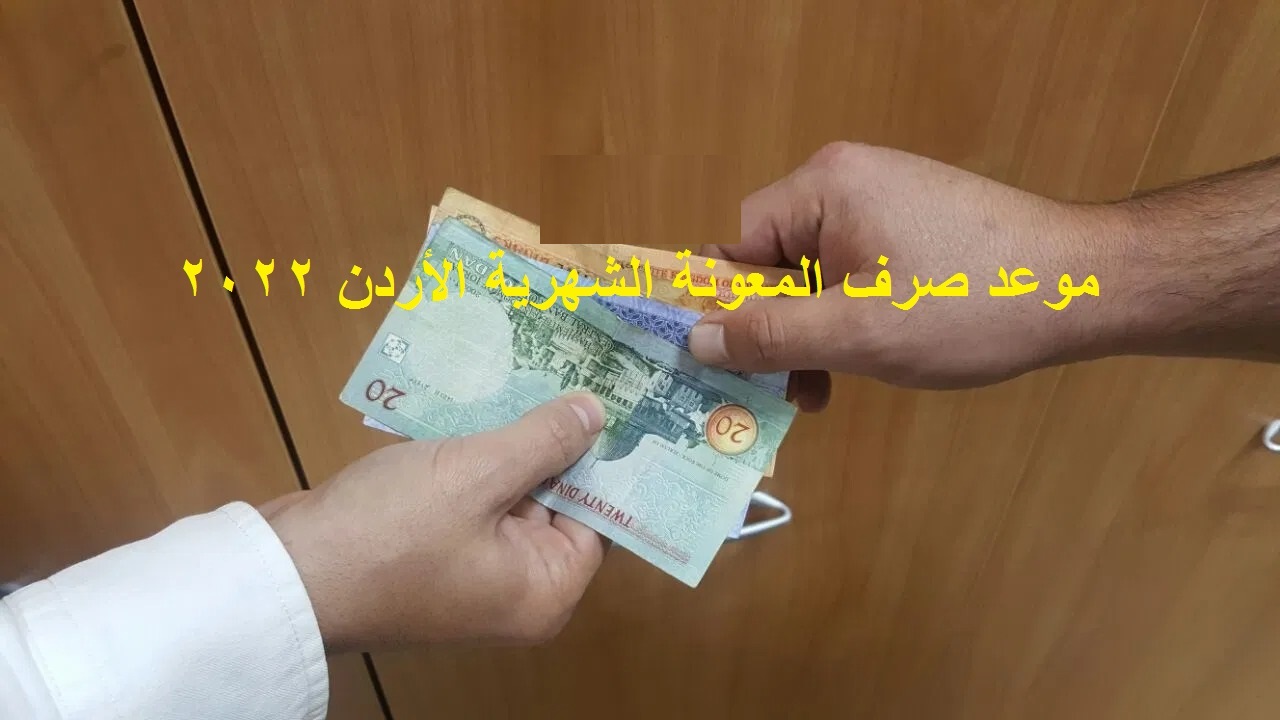 "برامج صندوق المعونة الوطنية" الان لينك التسجيل في الدعم التكميلي تكافل 3 موعد صرف الدعم النقدي الموحد بالأردن 2022