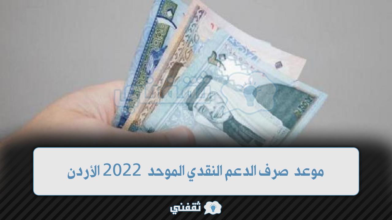 الدعم النقدي الموحد الأردن 2022 (1)