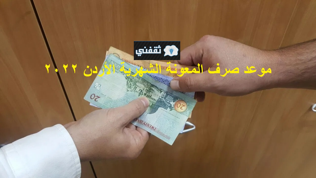 موعد صرف المعونة الشهرية الأردن 2022