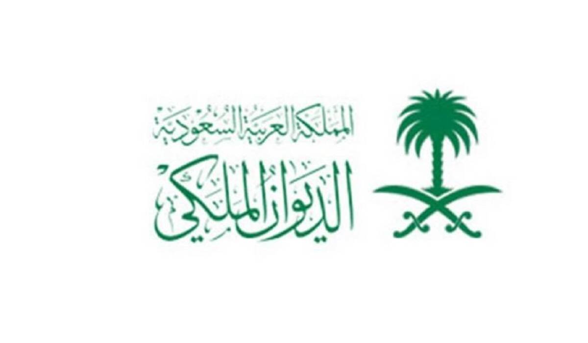 الديوان الملكي السعودي تواصل