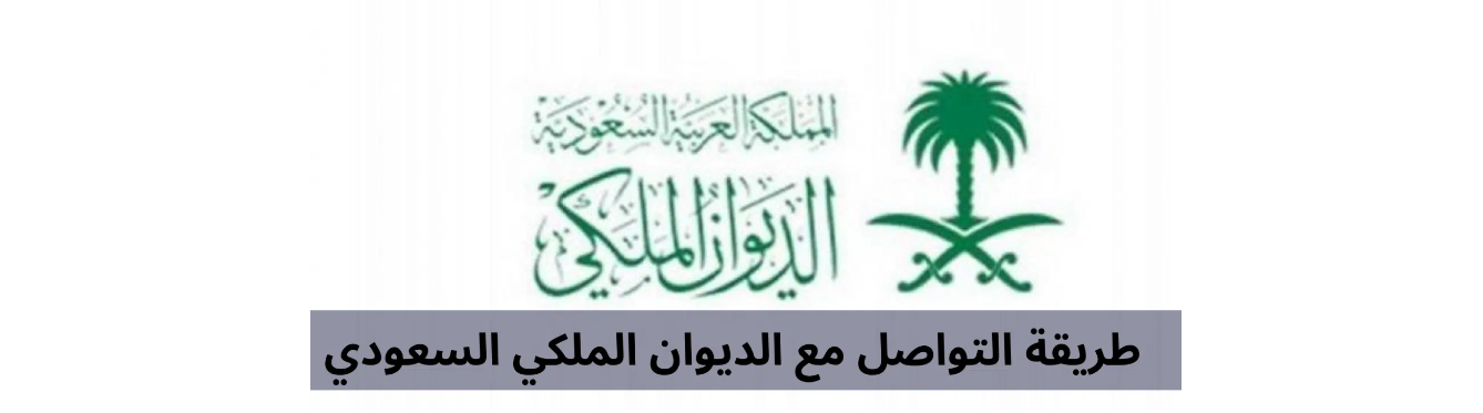 الملكي السعودي الديوان رقم رقم الديوان