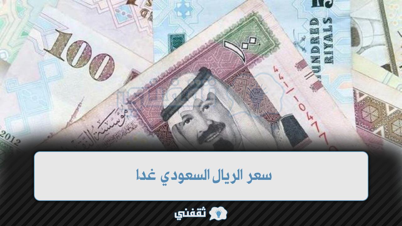 سعر الريال السعودي مقابل الجنيه المصري في السوق السوداء