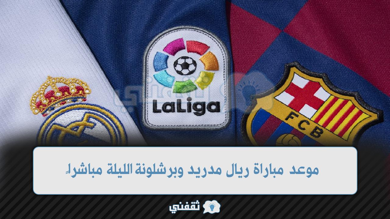 موعد مباراة ريال مدريد وبرشلونة