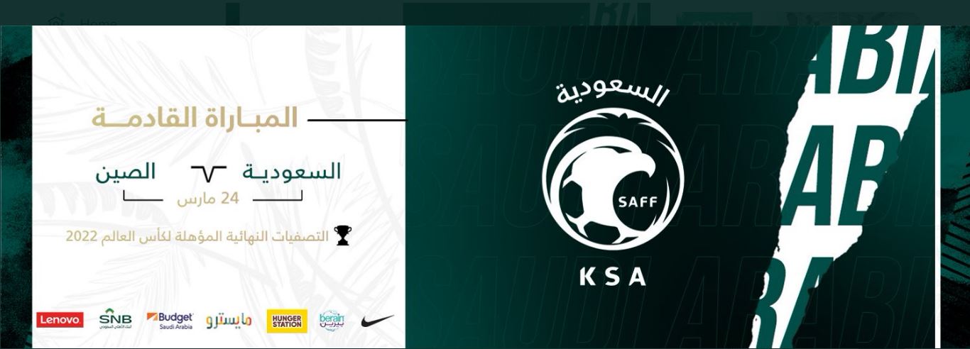 موعد مباراة السعودية والصين تصفيات كأس العالم 2022 والقنوات الناقلة