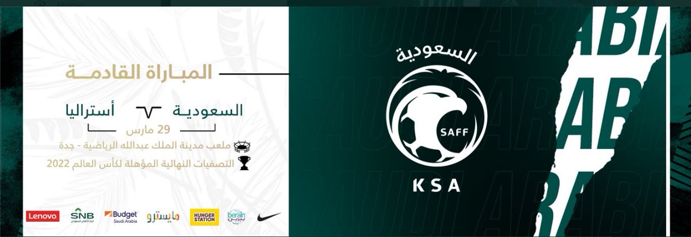موعد مباراة السعودية واستراليا تصفيات كأس العالم 2022 والقنوات الناقلة