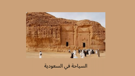 السياحة في السعودية 1443