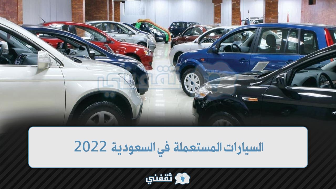 السيارات المستعملة في السعودية 2022