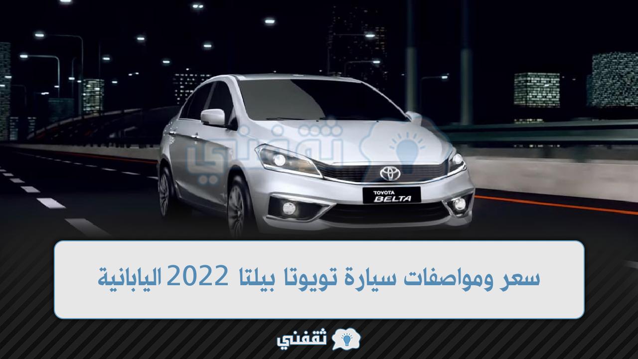 سيارة تويوتا بيلتا 2022