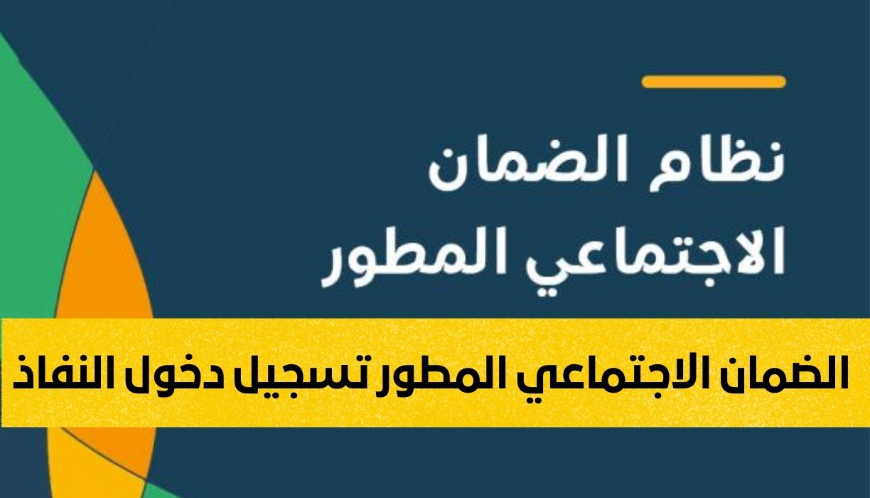 الضمان الاجتماعي المطور تسجيل دخول النفاذ