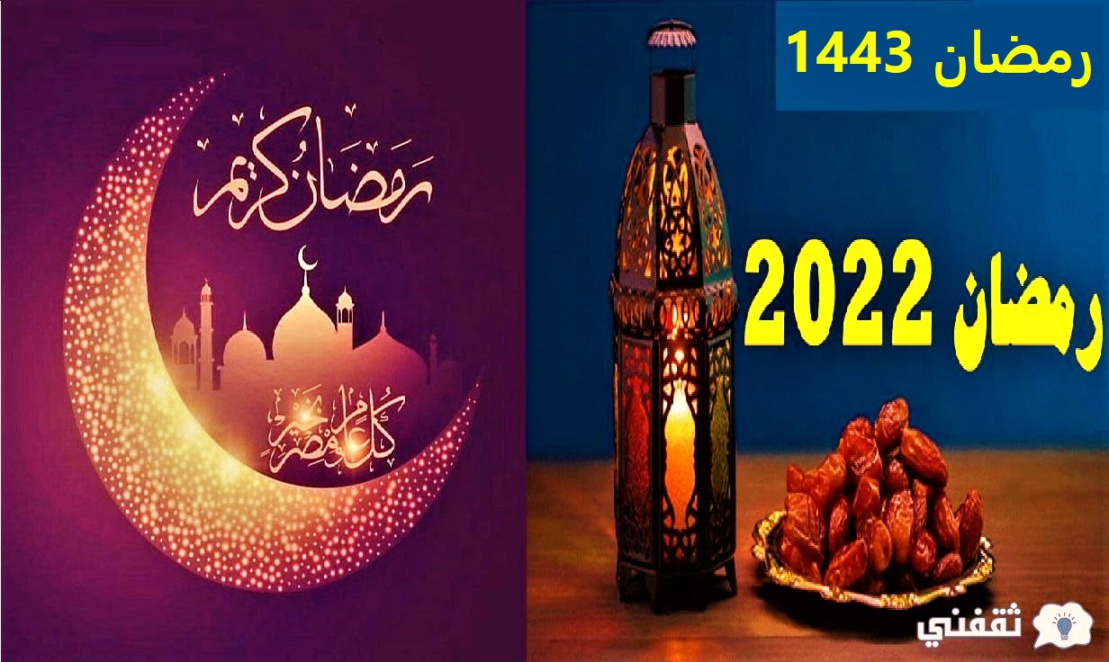 موعد شهر رمضان