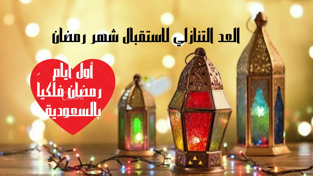 العد التنازلي لاستقبال شهر رمضان