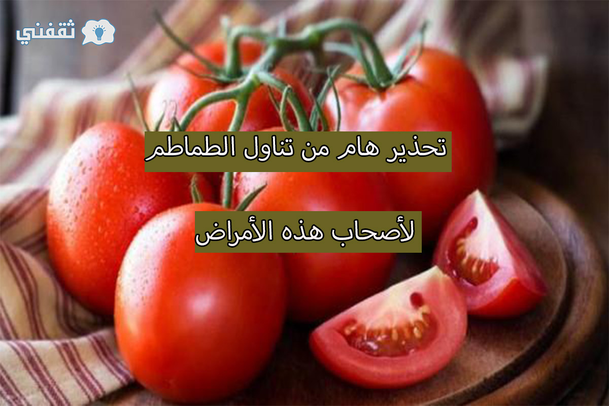 فوائد الطماطم