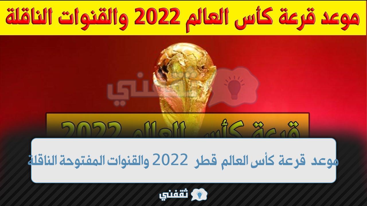 موعد قرعة كأس العالم بقطر 2022 والقنوات الناقلة