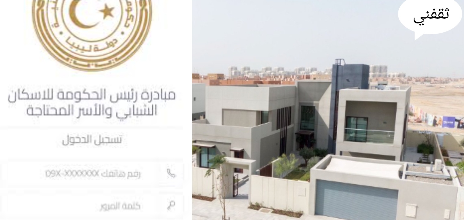 خطوات التسجيل في منظومة القروض السكنية ليبيا 2022 ورابط التقديم