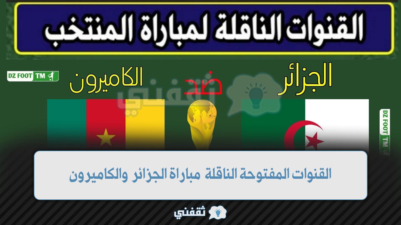 القنوات الناقلة مباراة الجزائر والكاميرون (1)