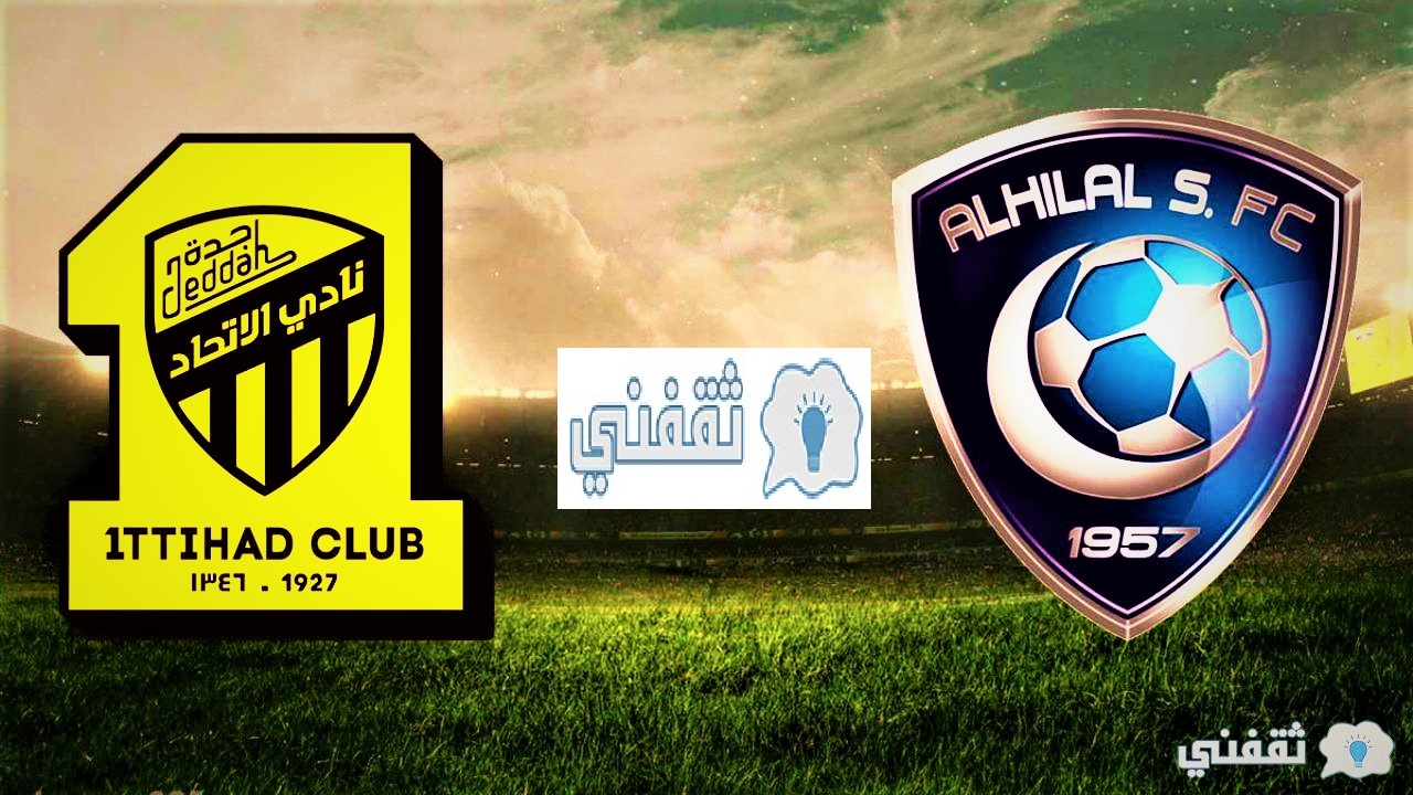 القنوات الناقلة لمباراة الهلال والاتحاد