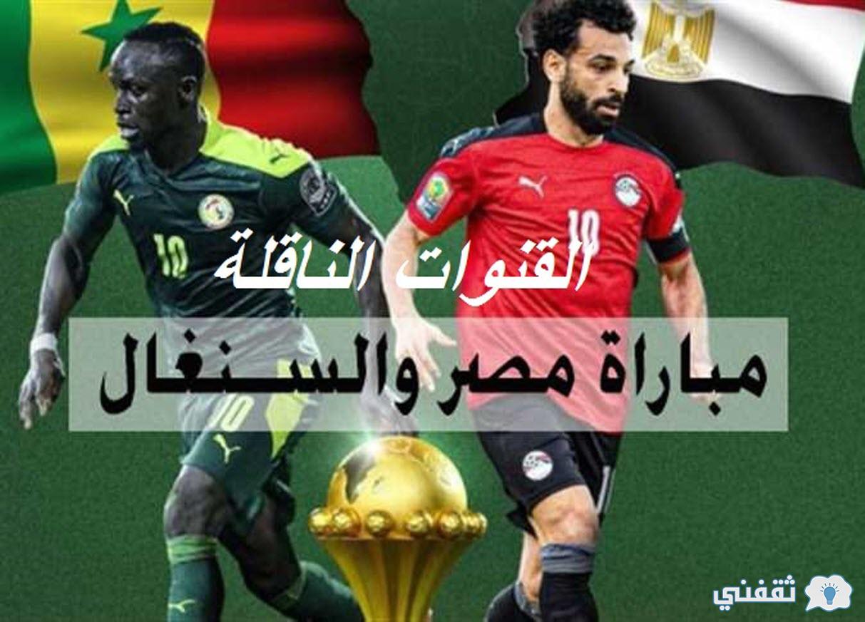 القنوات الناقلة مباراة مصر والسنغال