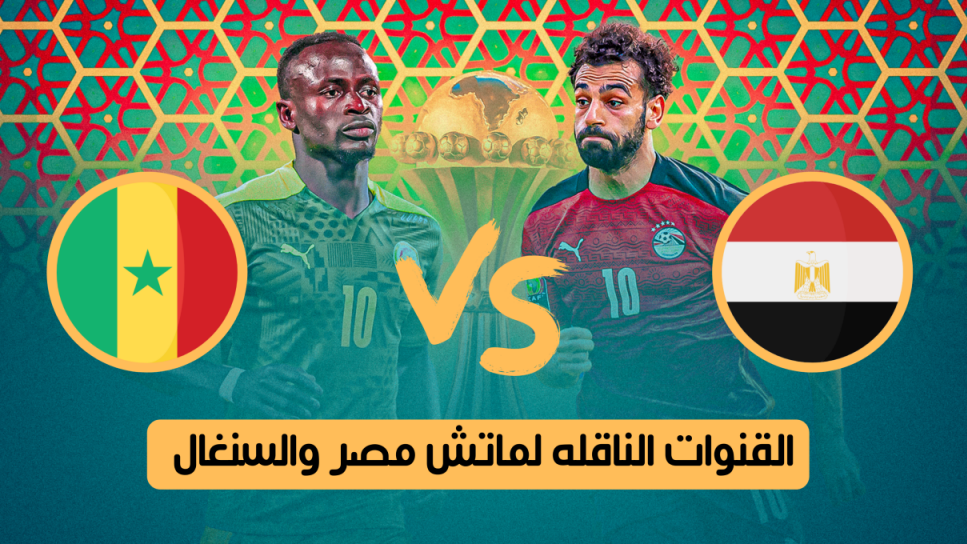 القنوات الناقلة مباراة مصر والسنغال