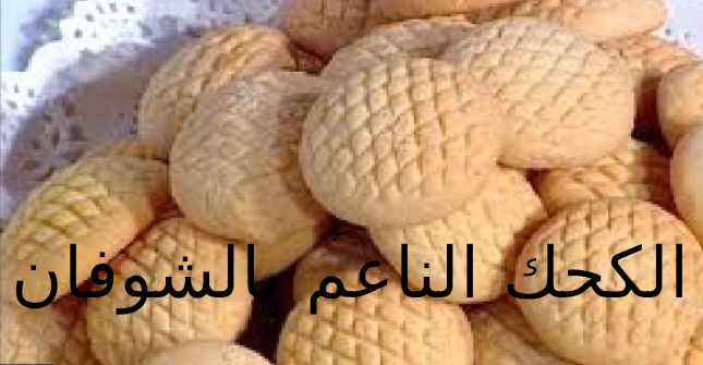 الكحك الناعم بالشوفان