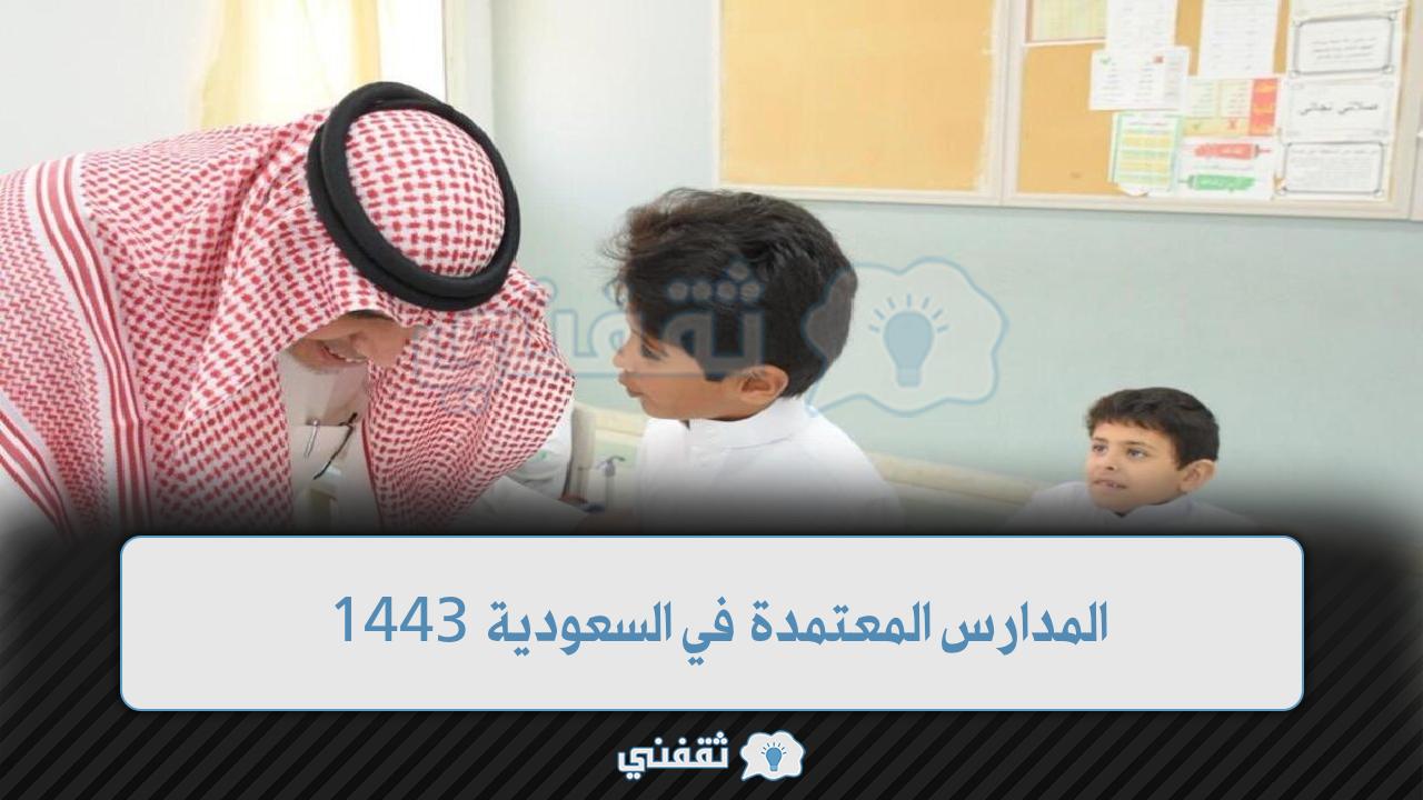المدارس المعتمدة في السعودية 1443