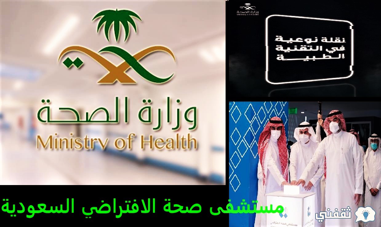 المستشفى الافتراضي وزارة الصحة