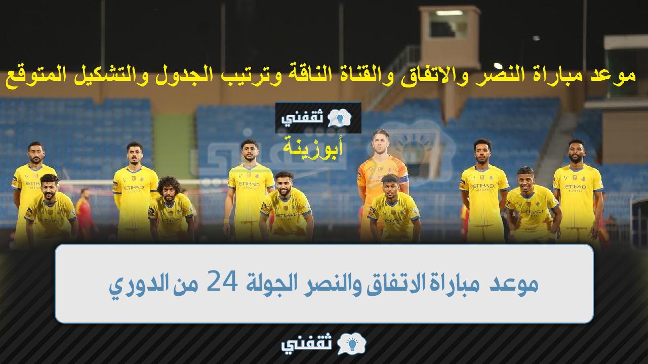 موعد مباراة الاتفاق والنصر في الدوري