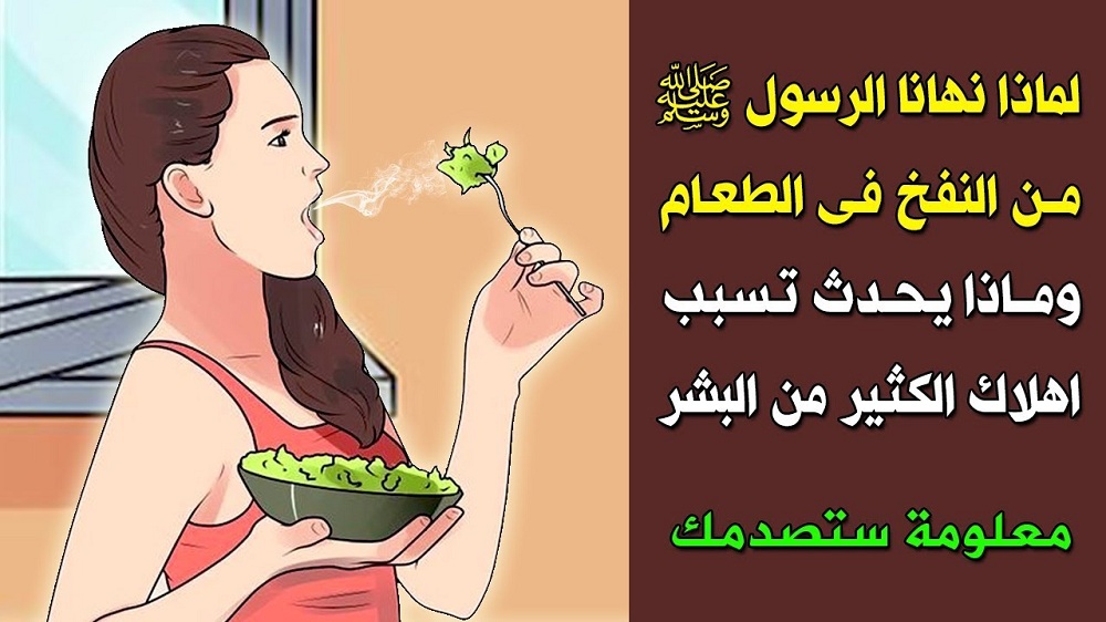 النفخ في الطعام