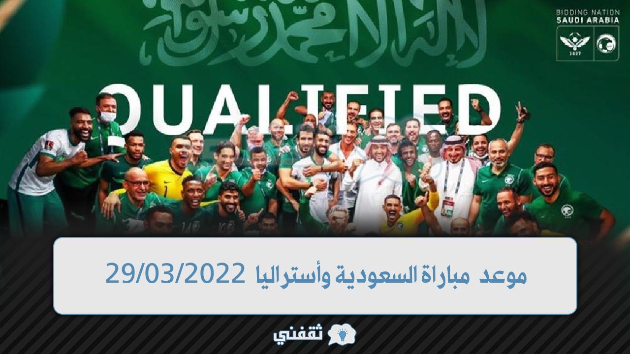 واستراليا موعد مباراة السعودية متابعة أحداث