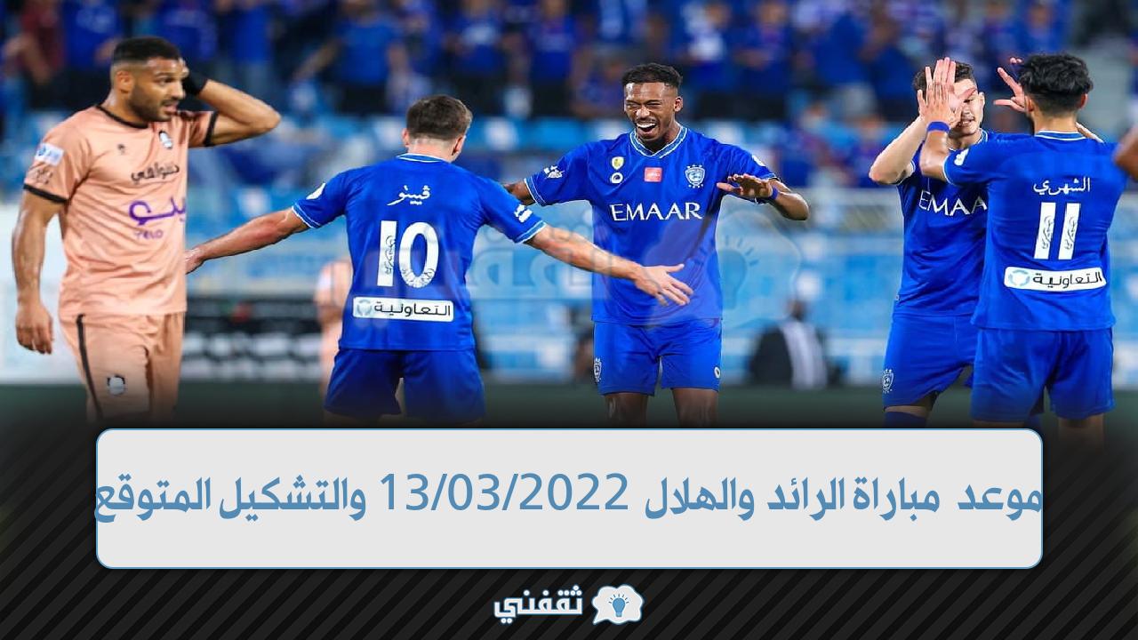 موعد مباراة الرائد والهلال القادمة في الدوري