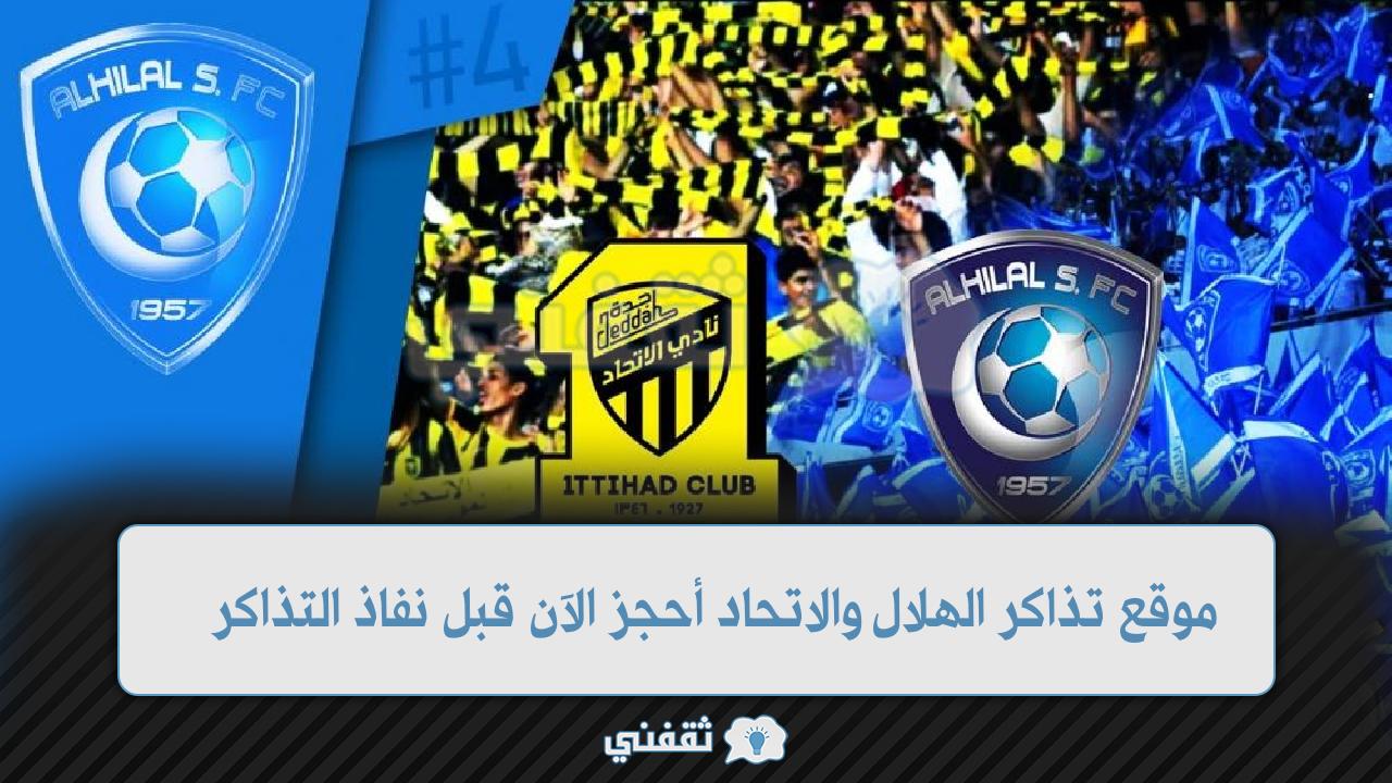 موقع تذاكر الهلال والاتحاد في الدوري