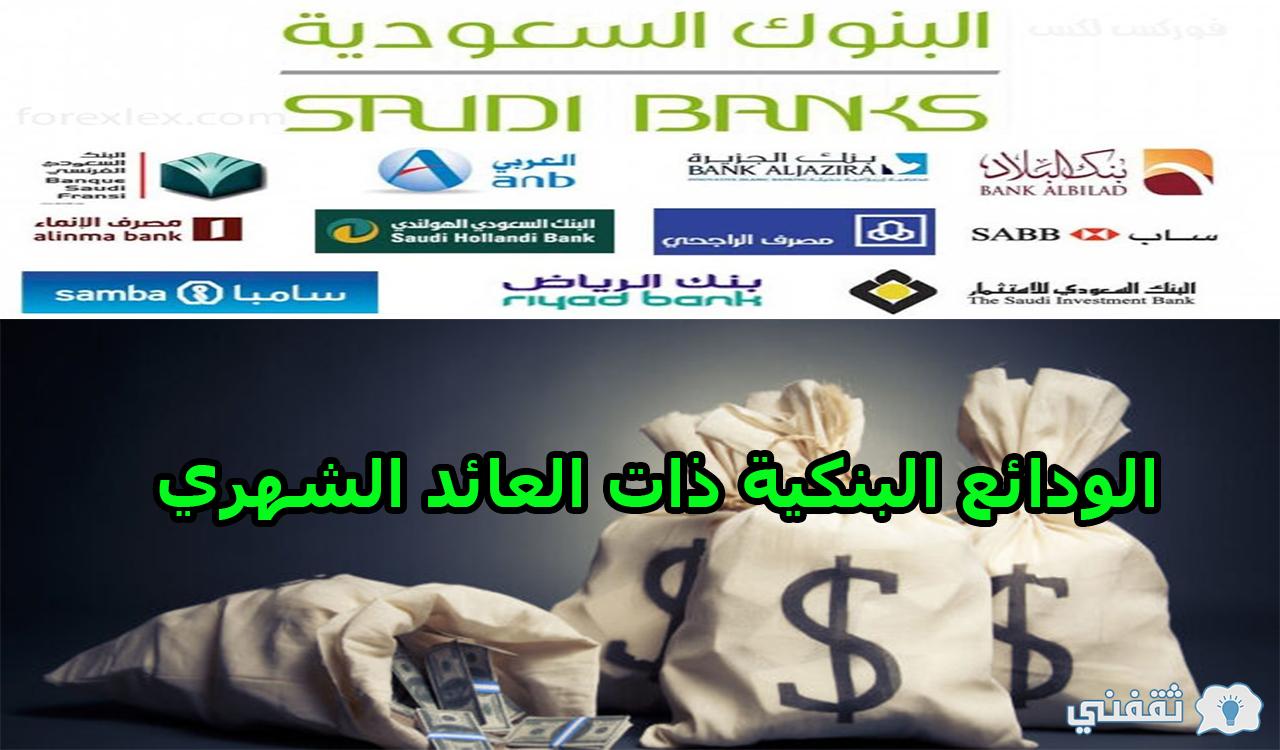 أعلى معدل فائدة.. افضل الودائع البنكية ذات العائد الشهري السعودية